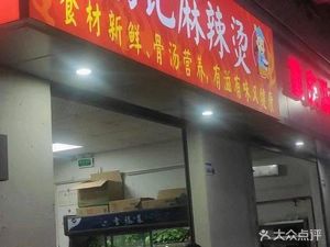 Hu's Spicy Hot Pot (Donghuan Second Road Store)