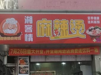 Xiangkeqing Spicy Hot Pot
