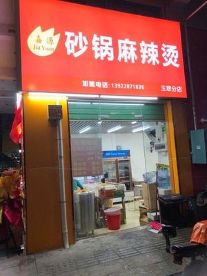 Jiayuan Clay Pot Spicy Hot Pot (Yucui Branch)