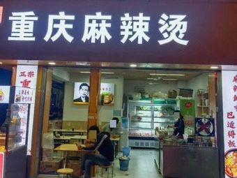 Authentic Chongqing Spicy Hot Pot (11 Alley Store)