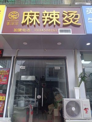 Li Yangyang Spicy Hot Pot (Shengdi Longquan Garden Branch)