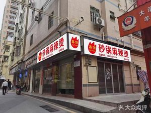 Jiayuan Clay Pot Spicy Hot Pot (Chiling Tou Store)