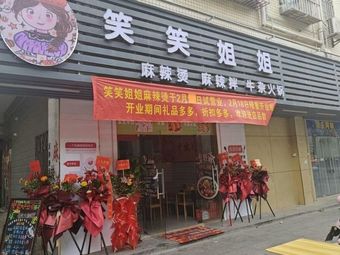 Xiaoxiao Sister Spicy Hot Pot