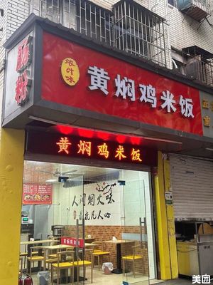 Nongzhiwei Huang焖 Chicken Rice (Longhua Branch)