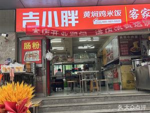 Gixiaopan Huangfen Chicken Rice