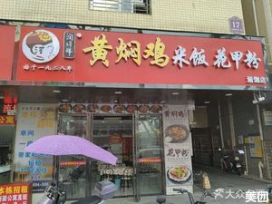 Runqianshang Huangfen Chicken Rice with Clams (Qinghu Store)