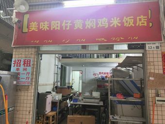 Mingyang's Yellow Braised Chicken Rice Restaurant