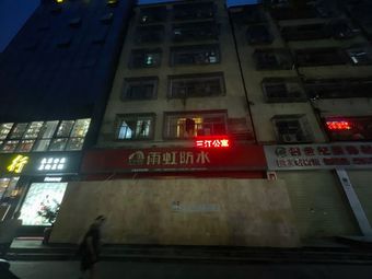 海南东山羊莊(东环一路景乐新村店)
