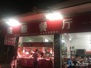 Ruikang Restaurant (Zhongnan Gang Industrial City Branch)