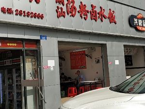 Chaoshan Soup Noodles and Braised Rice (Xiangxie Lijing Store)