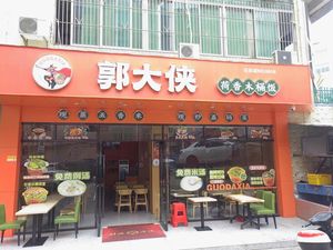 Mr. Guo's Lotus-Scented Wooden Bucket Rice (Yuanfen Store)