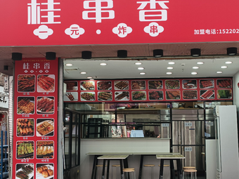 Gui Chuan Xiang One-Yuan Fried Skewers (Yuanfen Store)