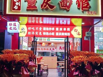 Yaobudao Tai Chi Noodles (Yuanfen Branch)