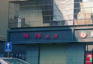 Qunxiang Restaurant