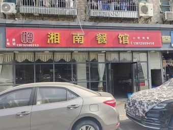 Xiangnan Restaurant (Fuqian Road Branch)