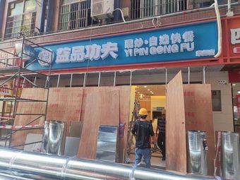 Yipin功夫