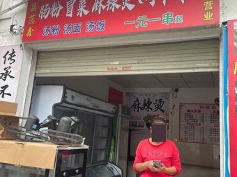 Jingrui Xin Intestine Rice Noodles with Spicy Hot Pot