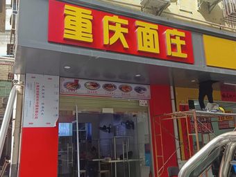 Chongqing Noodle House (Dashuikeng Branch)