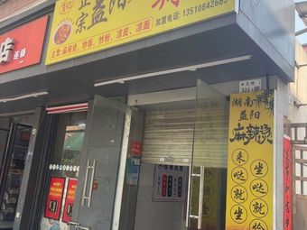 Xiao Ji's Authentic Yiyang Spicy Hot Pot