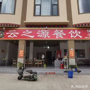 Yunzhiyuan Catering