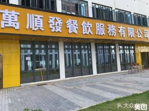 Wanshunfa Catering Services Co., Ltd.