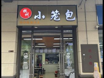 Hangzhou Steamed Buns (Wanke Jiulongshan Branch)