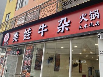 Waxiaodu Frog and Beef Noodle Hotpot