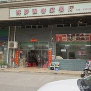 Bo Luo Qiang Hakka Restaurant