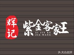 Huiji Zijin Hakka King (Dafu Road Branch)