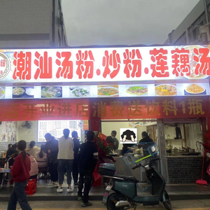 Chaoshan Soup Noodles, Rice Noodles, Lotus Root Soup