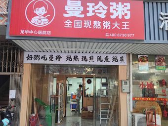 Man Ling Zhou Dian (Longhua Central Hospital Store)