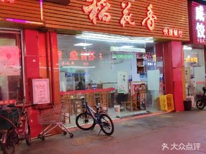 Dao Hua Xiang Quick Restaurant