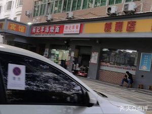 Yang's Lamb Soup Hotpot Noodles