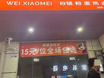 Weixiaomei Potato Noodles (Jiekeng Road Store)