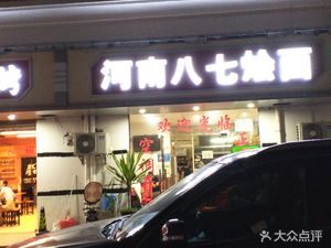 Henan Baqi Hotpot Noodles