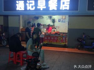 Tongji Morning Breakfast Shop