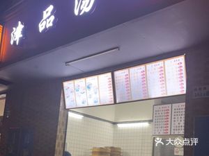 Jinpin Dumplings (Fuchian Road Store)