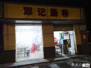 Deng's Rice Noodle Rolls (Dashuikeng Road Store)
