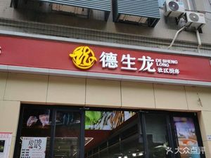 Deshenglong Community Kitchen (Jinhuwan Store)