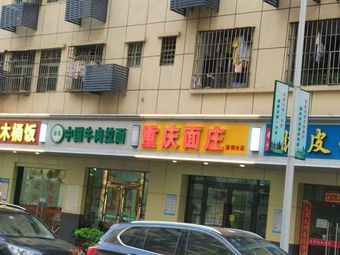 Chongqing Noodle House