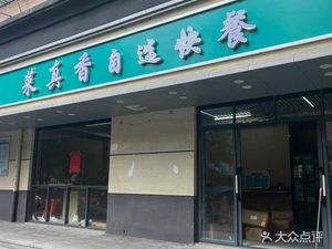 Cai Zhen Xiang Self-Service Fast Food Restaurant