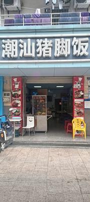 Chaoshan Pig Trotter Rice Bowl (Guanlan Store)