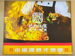 Hot Stir-Fry Jianghu (Guanlan Store)