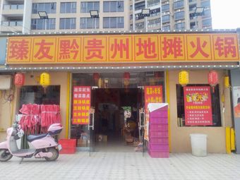 Zhenyou Qian Guizhou Street Food Hot Pot