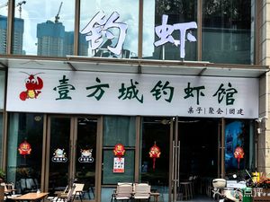 Yifangcheng Fishing Restaurant (Jiulongshan Store)