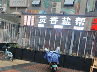 Gong Xiang Salt Flavor Cuisine