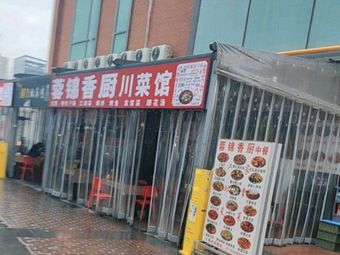 Rongjin Xiangchu Sichuan Restaurant