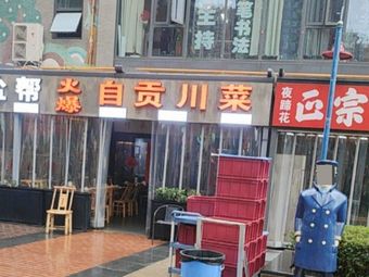 Fierce Zigong Sichuan Cuisine