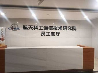 Employees' Canteen, Aerospace Communication Technology Research Institute