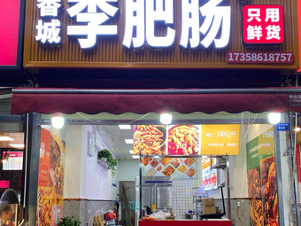 Xiangcheng Li Feichang (Wannianchang Branch)